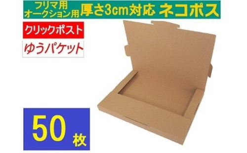 ネコポス 箱 (50枚)3cm対応 ダンボール 最大（フリマ・オークション用 ） クリックポスト ゆうパケット 対応 A4サイズ 段ボール 通常ネコポス不可 2734137 - 神奈川県相模原市