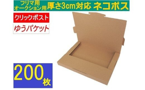 ネコポス 箱 (200枚)3cm対応 ダンボール 最大（フリマ・オークション用 ） クリックポスト ゆうパケット 対応 A4サイズ 段ボール 通常ネコポス不可 2734138 - 神奈川県相模原市