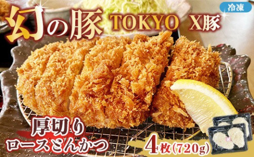 幻の豚 TOKYO X豚厚切りロースとんかつ ※離島への配送不可 2734139 - 神奈川県相模原市