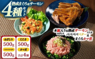 【県水の熟成まぐろ】熟成本鮪入りねぎとろ、熟成サーモンたたき、バババババター、まぐろカマ煮詰め合わせセット（本鮪入りたたき、サーモンたたき各500g×1、バババババター500g×1、まぐろカマ煮2個入り×2） |  鮪 まぐろ 脂 たたき まぐろのたたき メバチ キハダ 寿司 すし 海鮮 小分け 海鮮丼 手巻き寿司 神奈川 相模原 ※北海道・沖縄・離島への配送不可