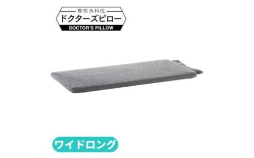 枕 専門医が開発【オーダーメイド】高機能 枕 ＼消臭枕カバー付き／ まくら マクラ  ドクターズピローワイドロング 神奈川 相模原 山田朱織枕研究所 2734142 - 神奈川県相模原市