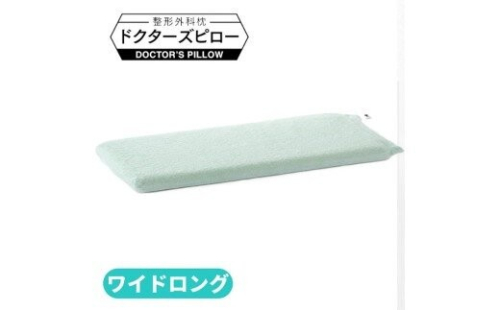 枕 専門医が開発【オーダーメイド】高機能 枕 ＼枕カバー付き／ まくら マクラ ドクターズピローワイドロング 神奈川 相模原 山田朱織枕研究所 2734143 - 神奈川県相模原市