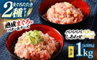 【県水の熟成まぐろ】入れちゃった！シリーズ2種類詰め合わせセット（バババババター、しあわせチーズ各500g×1） |  鮪 まぐろ 脂 たたき まぐろのたたき メバチ キハダ 寿司 すし 海鮮 小分け 海鮮丼 手巻き寿司 神奈川 相模原 ※北海道・沖縄・離島への配送不可
