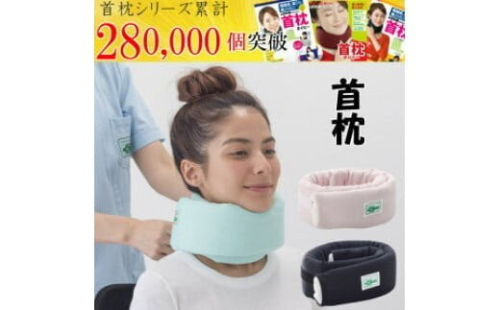 【カラー選択可】首枕（専用カバー付き）ネックピロー　≪首枕 専用カバー付き 首まくら ネックピロー くび枕 うたたね 車 座り姿勢 姿勢 頭痛 頸椎症 デスクワーク 首 サポート テレワーク 在宅勤務 ストレートネック スマホ首 スマートフォン おうち時間 肩こり 首こり≫◇ 2734149 - 神奈川県相模原市