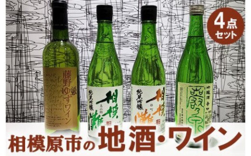 相模原市の地酒・ワイン4点セット 2734152 - 神奈川県相模原市