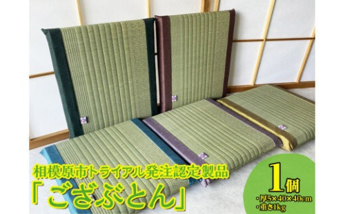 相模原市トライアル発注認定製品「ござぶとん」｜インテリア 日用品 雑貨 畳※着日指定不可 2734154 - 神奈川県相模原市