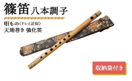 篠笛 八本調子 唄もの（ドレミ近似） 天地巻き 強化笛 収納袋付き