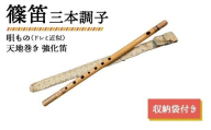 篠笛 三本調子 唄もの（ドレミ近似） 天地巻き 強化笛 収納袋付き