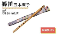 篠笛 五本調子 古典 天地巻き 強化笛 収納袋付き