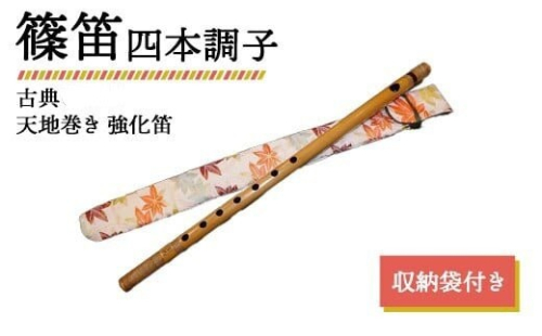 篠笛 四本調子 古典 天地巻き 強化笛 収納袋付き 2734159 - 神奈川県相模原市