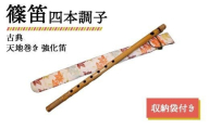篠笛 四本調子 古典 天地巻き 強化笛 収納袋付き