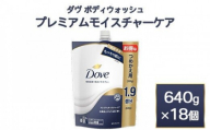ダヴ ボディウォッシュ プレミアム モイスチャーケア 640g 18個　※離島への配送不可