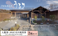 日帰り 温泉 神奈川県 さがみ湖温泉【2名分】 サウナ 露天風呂 岩盤浴 地元食材メニュー うるり入館券＋ゆめうるり利用券 レンタルタオル付き 神奈川 相模原
