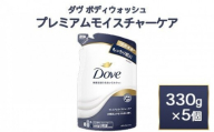 ダヴ ボディウォッシュ プレミアム モイスチャーケア 330g 5個　※離島への配送不可