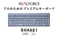 東プレ REALFORCE R4 キーボード 日本語配列 フルサイズ 45g メタリックブルー （型式：R4HA81）