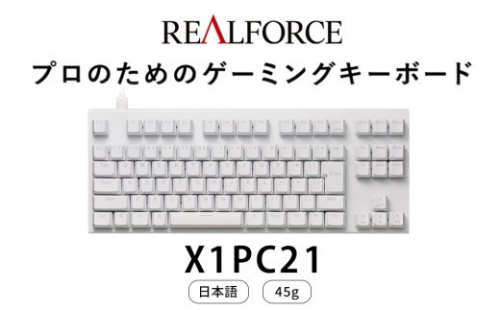 東プレ REALFORCE GX1 Plus キーボード 日本語配列 テンキーレス 45g 白 （型式：X1PC21） 2734172 - 神奈川県相模原市