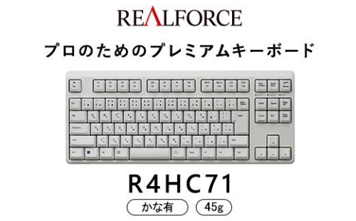 東プレ REALFORCE R4 プロのためのプレミアムキーボード 日本語配列 テンキーレス 45g かな有 白 (型式：R4HC71) 2734183 - 神奈川県相模原市