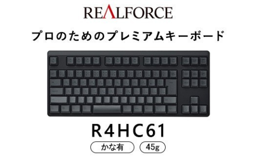 東プレ REALFORCE R4 プロのためのプレミアムキーボード 日本語配列 テンキーレス 45g かな有 黒 (型式：R4HC61) 2734184 - 神奈川県相模原市
