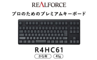 東プレ REALFORCE R4 プロのためのプレミアムキーボード 日本語配列 テンキーレス 45g かな有 黒 (型式：R4HC61)