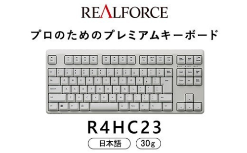東プレ REALFORCE R4 プロのためのプレミアムキーボード 日本語配列 テンキーレス 30g 白 (型式：R4HC23) 2734185 - 神奈川県相模原市