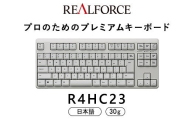 東プレ REALFORCE R4 プロのためのプレミアムキーボード 日本語配列 テンキーレス 30g 白 (型式：R4HC23)