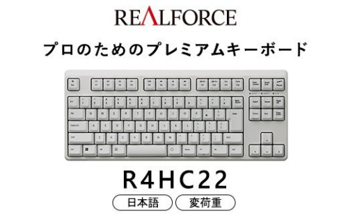 東プレ REALFORCE R4 プロのためのプレミアムキーボード 日本語配列 テンキーレス 変荷重 白 (型式：R4HC22) 2734186 - 神奈川県相模原市