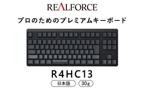 東プレ REALFORCE R4 プロのためのプレミアムキーボード 日本語配列 テンキーレス 30g 黒 (型式：R4HC13) 2734188 - 神奈川県相模原市