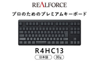 東プレ REALFORCE R4 プロのためのプレミアムキーボード 日本語配列 テンキーレス 30g 黒 (型式：R4HC13)
