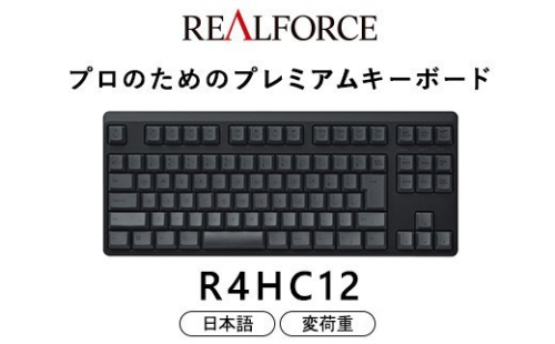 東プレ REALFORCE R4 プロのためのプレミアムキーボード 日本語配列 テンキーレス 変荷重 黒 (型式：R4HC12) 2734189 - 神奈川県相模原市