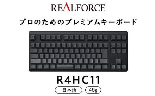 東プレ REALFORCE R4 プロのためのプレミアムキーボード 日本語配列 テンキーレス 45g 黒 (型式：R4HC11) 2734190 - 神奈川県相模原市