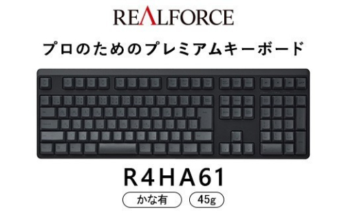 東プレ REALFORCE R4 プロのためのプレミアムキーボード 日本語配列 フルサイズ 45g かな有 黒 (型式：R4HA61) 2734194 - 神奈川県相模原市