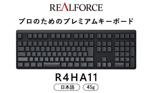 東プレ REALFORCE R4 プロのためのプレミアムキーボード 日本語配列 フルサイズ 45g 黒 (型式：R4HA11) 2734200 - 神奈川県相模原市