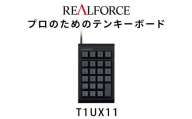 東プレ REALFORCE RT1 テンキーボード（型式：T1UX11）