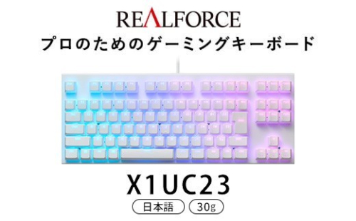 東プレ REALFORCE GX1 ゲーミングキーボード 日本語配列 30g（型式：X1UC23） 2734205 - 神奈川県相模原市