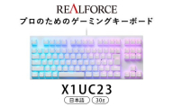 東プレ REALFORCE GX1 ゲーミングキーボード 日本語配列 30g（型式：X1UC23）