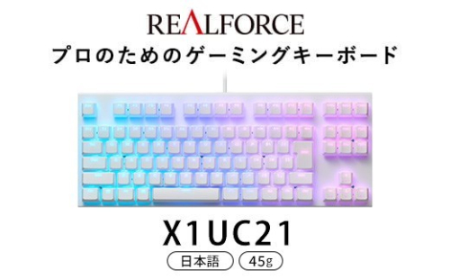 東プレ REALFORCE GX1 ゲーミングキーボード 日本語配列 45g（型式：X1UC21） 2734206 - 神奈川県相模原市