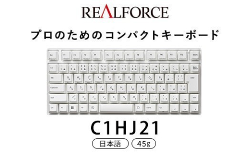 東プレ REALFORCE RC1 コンパクトキーボード 日本語配列 45g（型式：C1HJ21） 2734210 - 神奈川県相模原市