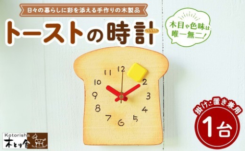 トーストの時計　掛け時計・置時計兼用タイプ 2734215 - 神奈川県相模原市