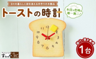 トーストの時計　掛け時計・置時計兼用タイプ