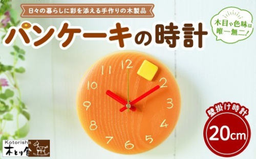 パンケーキの時計 20cm　掛け時計 2734218 - 神奈川県相模原市