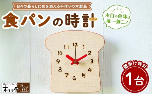 食パンの時計　掛け時計 2734219 - 神奈川県相模原市