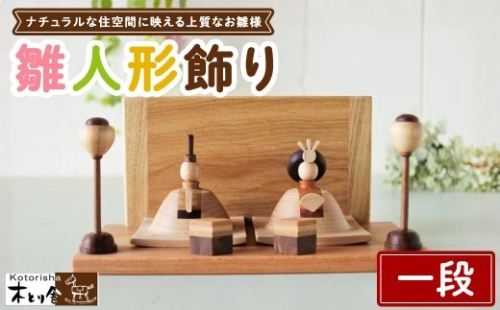 雛人形 一段飾り ※2027年1月中旬～1月下旬頃に順次発送予定 2734220 - 神奈川県相模原市