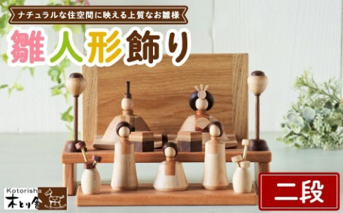 雛人形 二段飾り ※2027年1月中旬～1月下旬頃に順次発送予定 2734221 - 神奈川県相模原市