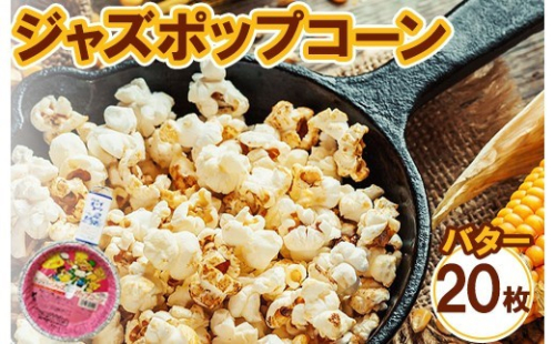 ジャズポップコーン バター 20枚 ｜ ポップコーン popcorn おやつ とうもろこし 2734222 - 神奈川県相模原市