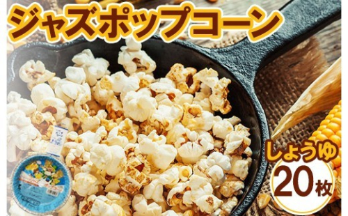 ジャズポップコーン しょうゆ 20枚 ｜ ポップコーン popcorn おやつ とうもろこし 2734223 - 神奈川県相模原市