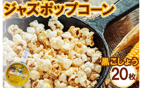 ジャズポップコーン 黒こしょう 20枚 ｜ ポップコーン popcorn おやつ とうもろこし 2734224 - 神奈川県相模原市