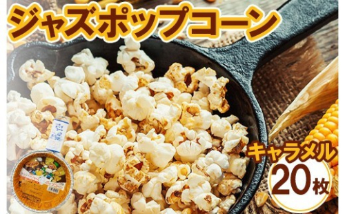 ジャズポップコーン キャラメル 20枚 ｜ ポップコーン popcorn おやつ とうもろこし 2734225 - 神奈川県相模原市