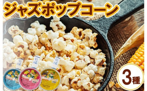 ジャズポップコーン 3種類×3枚（バター、しょうゆ、黒こしょう） ｜ ポップコーン popcorn おやつ とうもろこし 2734226 - 神奈川県相模原市