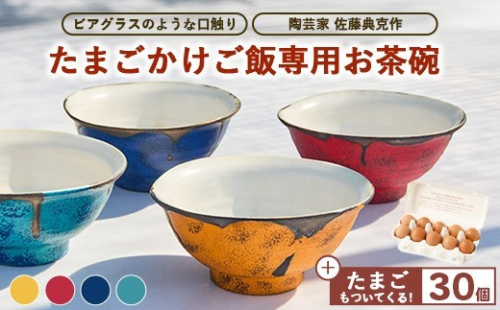 【お茶碗カラー選択可】口触りにこだわった。たまごかけご飯専用お茶碗と昔の味たまご30個入りのセット ｜ 卵 鶏卵 玉子 たまご 生卵 国産 濃厚 コク 卵かけご飯 旨味 旨み 2734227 - 神奈川県相模原市