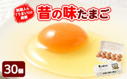 料理人も「うまい！」と絶賛　昔の味たまご 30個入り ｜ 卵 鶏卵 玉子 たまご 生卵 国産 濃厚 コク 卵かけご飯 旨味 旨み 2734228 - 神奈川県相模原市
